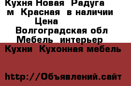 Кухня Новая “Радуга“ 2,0 м “Красная“ в наличии › Цена ­ 7 350 - Волгоградская обл. Мебель, интерьер » Кухни. Кухонная мебель   